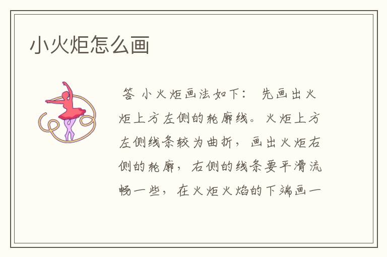 小火炬怎么画