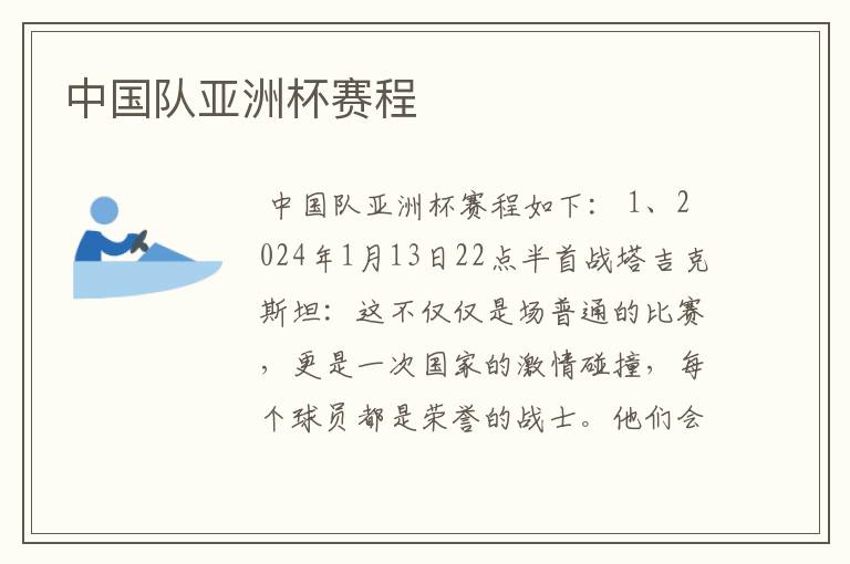 中国队亚洲杯赛程