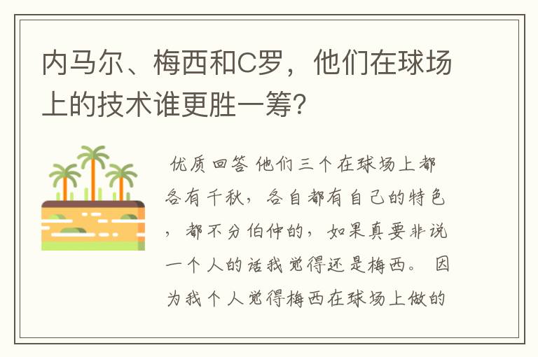 内马尔、梅西和C罗,他们在球场上的技术谁更胜一筹?