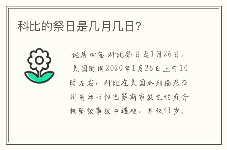 科比的祭日是几月几日?
