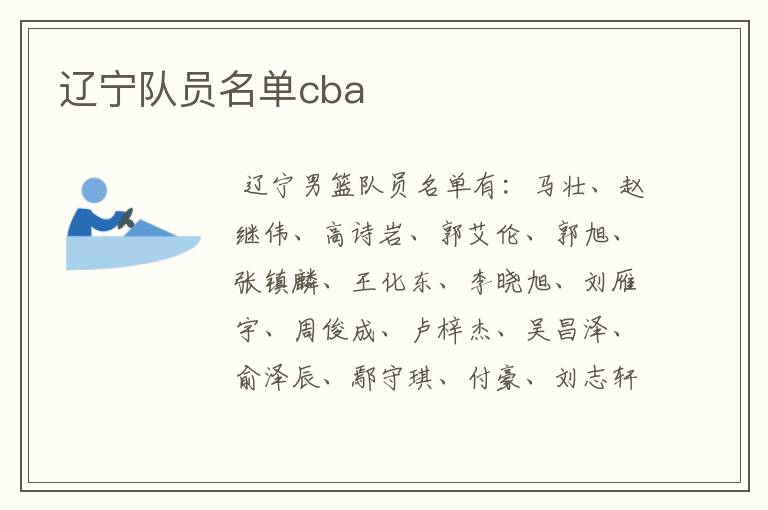 辽宁队员名单cba