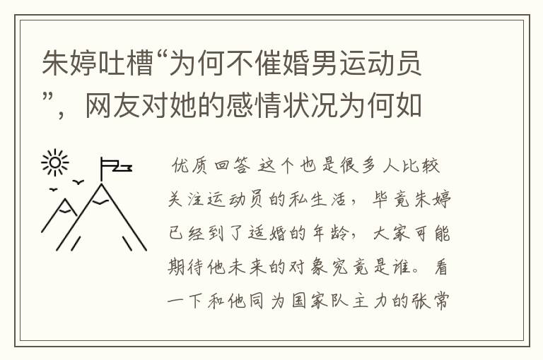 朱婷吐槽“为何不催婚男运动员”,网友对她的感情状况为何如此关注?