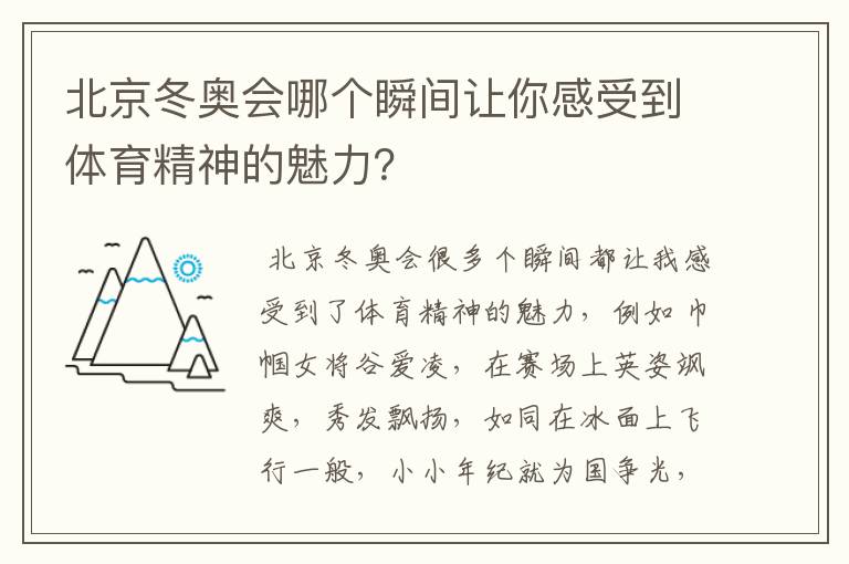 北京冬奥会哪个瞬间让你感受到体育精神的魅力?