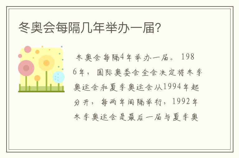 冬奥会每隔几年举办一届?