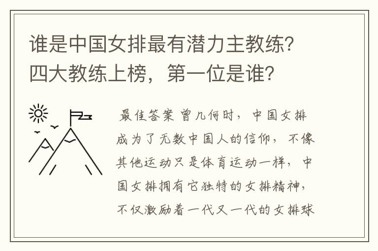 谁是中国女排最有潜力主教练?四大教练上榜,第一位是谁?