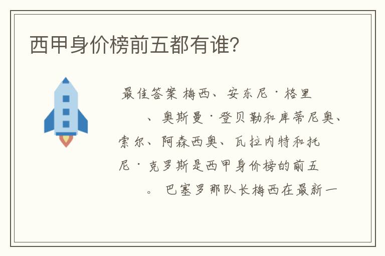 西甲身价榜前五都有谁?
