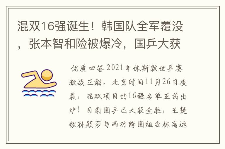 混双16强诞生!韩国队全军覆没,张本智和险被爆冷,国乒大获全胜