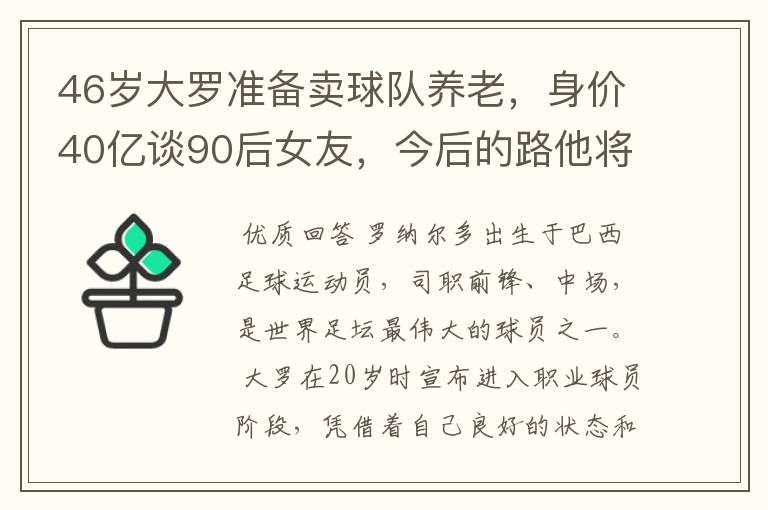 46岁大罗准备卖球队养老,身价40亿谈90后女友,今后的路他将怎么走?