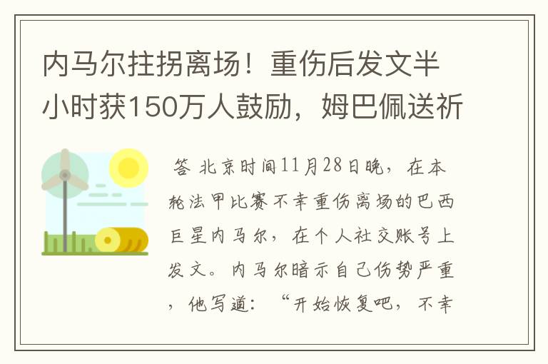 内马尔拄拐离场!重伤后发文半小时获150万人鼓励,姆巴佩送祈祷