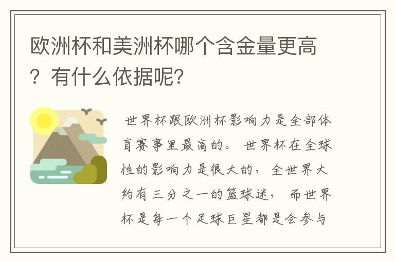 欧洲杯和美洲杯哪个含金量更高?有什么依据呢?