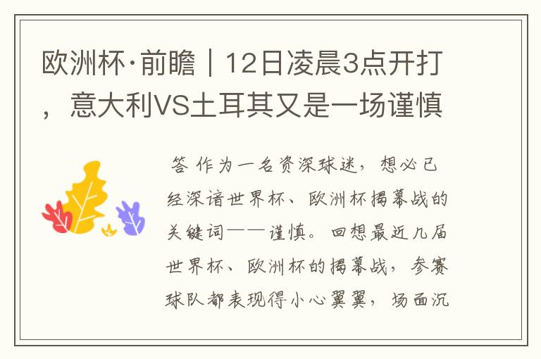 欧洲杯·前瞻|12日凌晨3点开打,意大利VS土耳其又是一场谨慎的揭幕战?