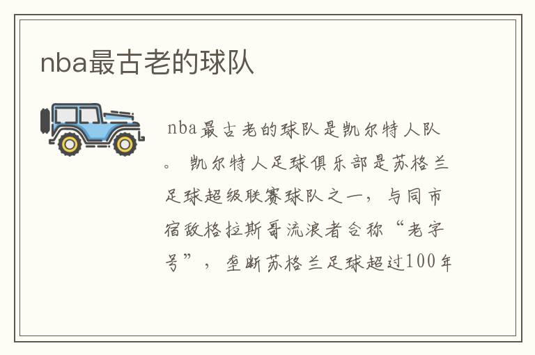 nba最古老的球队