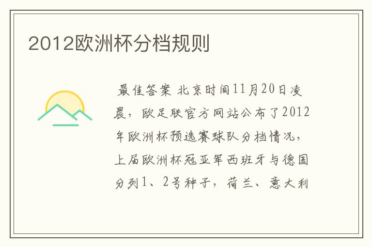 2012欧洲杯分档规则