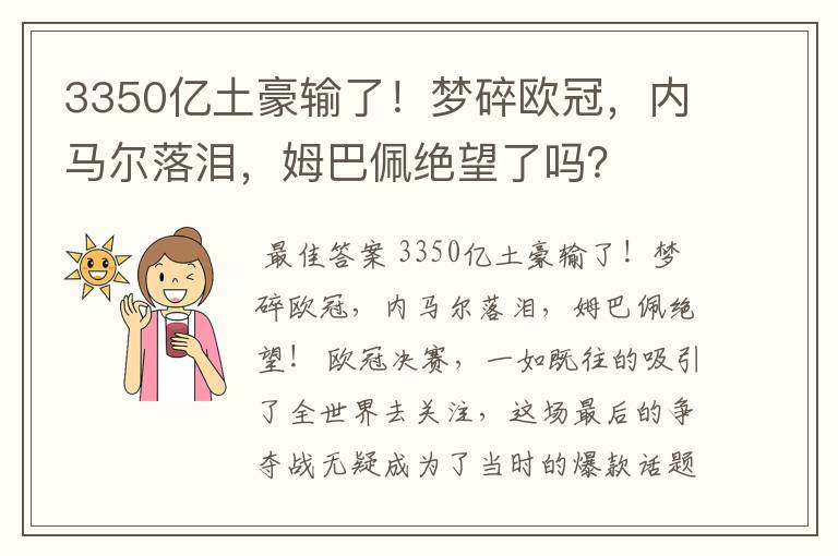3350亿土豪输了!梦碎欧冠,内马尔落泪,姆巴佩绝望了吗?