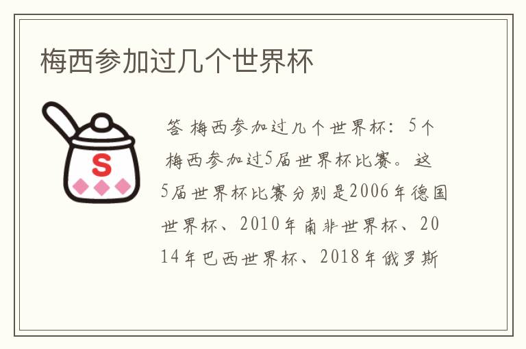 梅西参加过几个世界杯