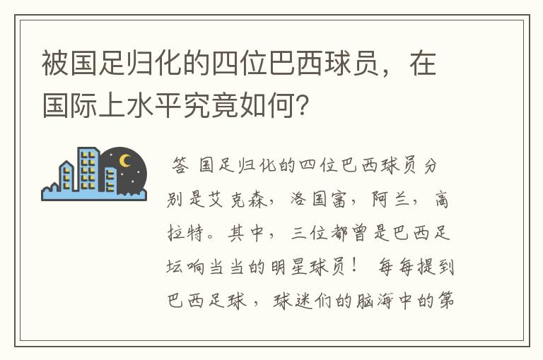 被国足归化的四位巴西球员,在国际上水平究竟如何?