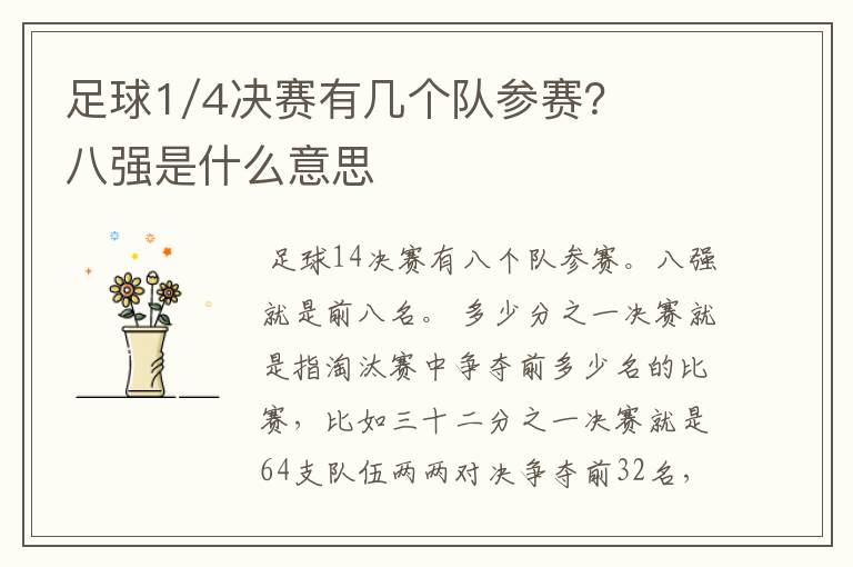 足球1/4决赛有几个队参赛?八强是什么意思