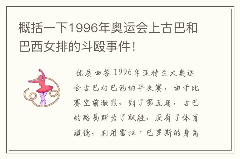 概括一下1996年奥运会上古巴和巴西女排的斗殴事件!