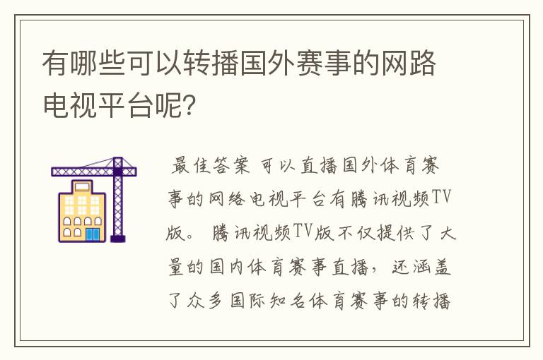 有哪些可以转播国外赛事的网路电视平台呢?