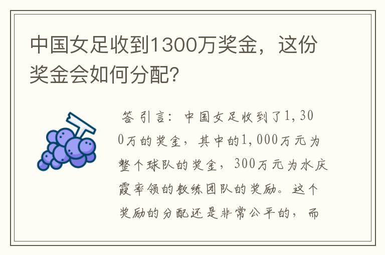 中国女足收到1300万奖金,这份奖金会如何分配?