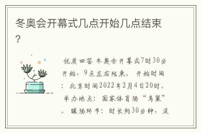 冬奥会开幕式几点开始几点结束?