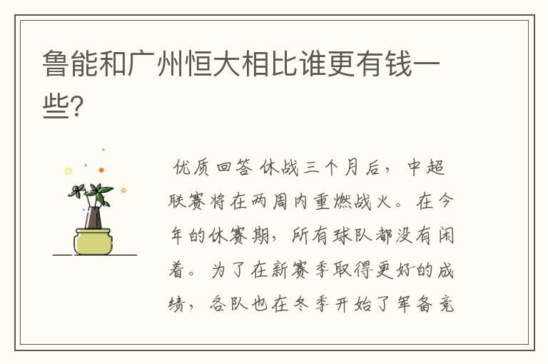 鲁能和广州恒大相比谁更有钱一些?