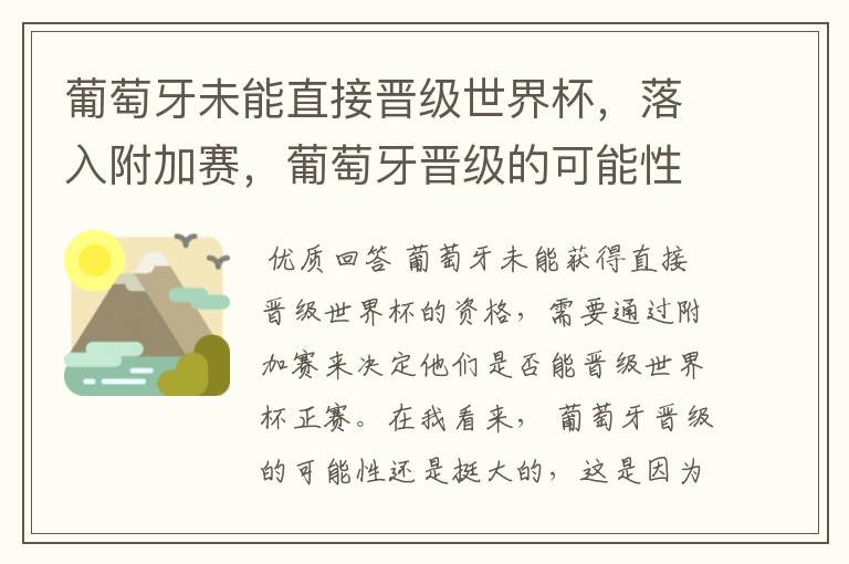葡萄牙未能直接晋级世界杯,落入附加赛,葡萄牙晋级的可能性有多大?