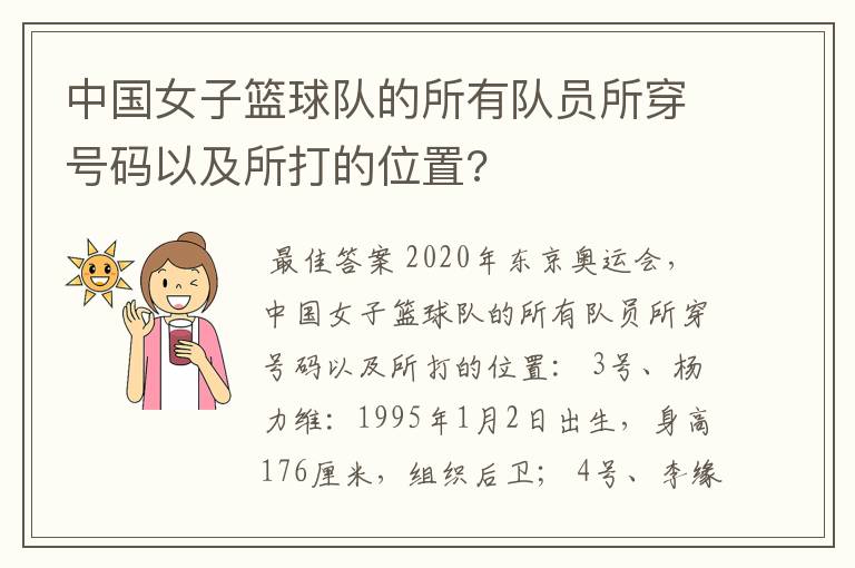 中国女子篮球队的所有队员所穿号码以及所打的位置?