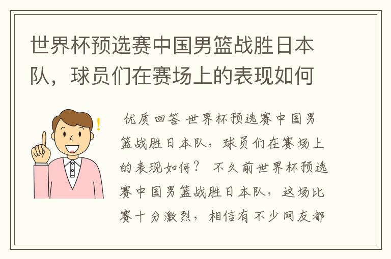 世界杯预选赛中国男篮战胜日本队,球员们在赛场上的表现如何?