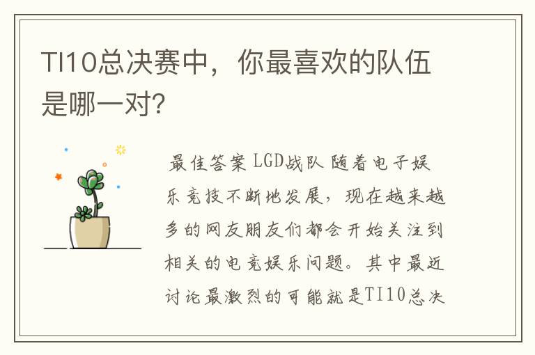 TI10总决赛中,你最喜欢的队伍是哪一对?