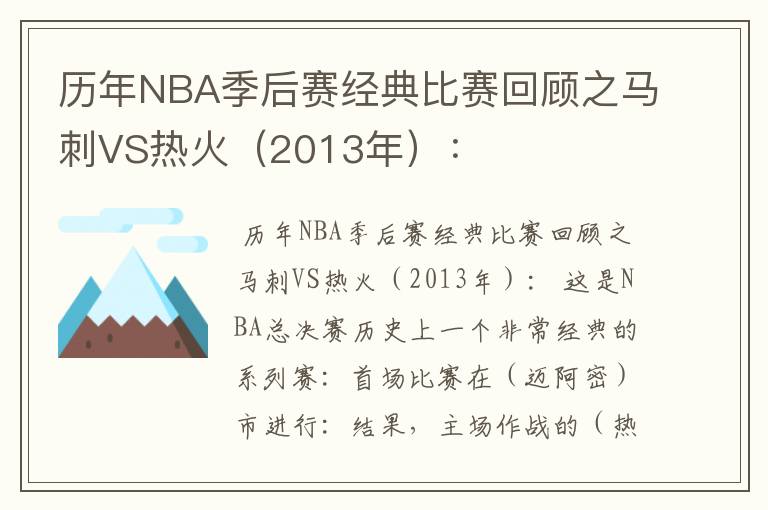 历年NBA季后赛经典比赛回顾之马刺VS热火(2013年):