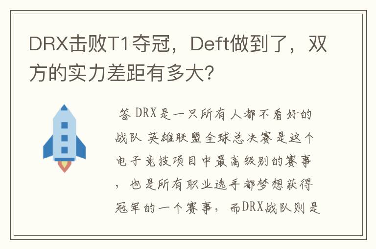 DRX击败T1夺冠,Deft做到了,双方的实力差距有多大?