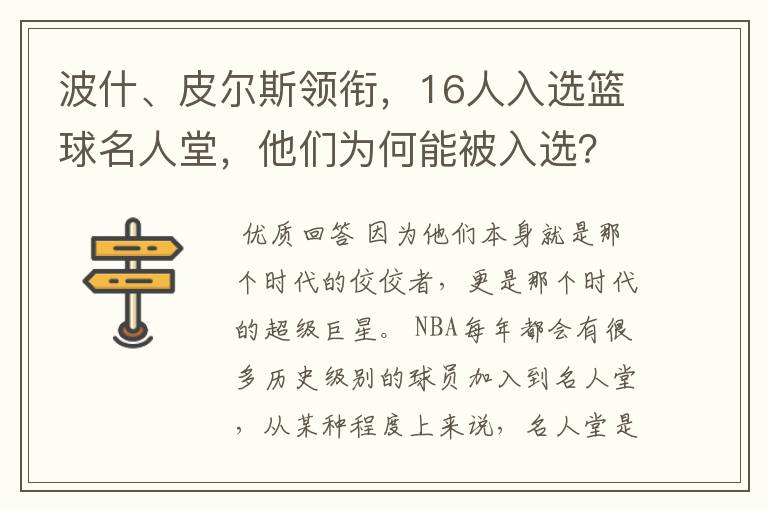 波什、皮尔斯领衔,16人入选篮球名人堂,他们为何能被入选?