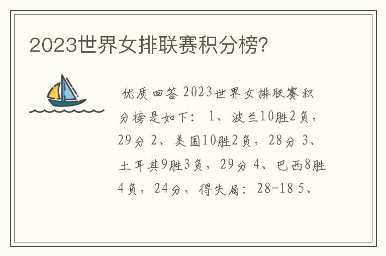 2023世界女排联赛积分榜？