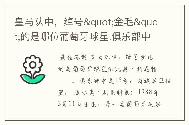 皇马队中,绰号"金毛"的是哪位葡萄牙球星.俱乐部中是几号,打什么位置