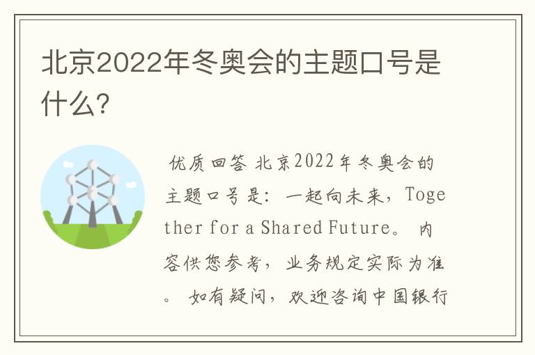 北京2022年冬奥会的主题口号是什么?