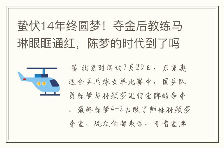 蛰伏14年终圆梦!夺金后教练马琳眼眶通红,陈梦的时代到了吗?