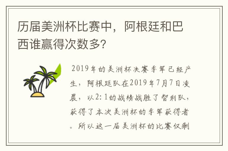 历届美洲杯比赛中,阿根廷和巴西谁赢得次数多?