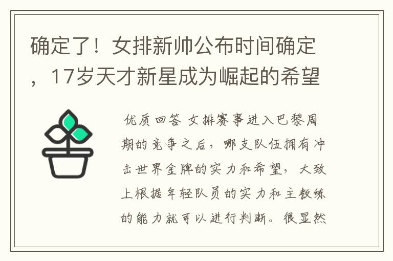 确定了!女排新帅公布时间确定,17岁天才新星成为崛起的希望