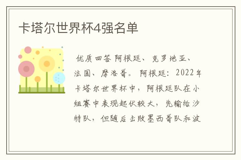 卡塔尔世界杯4强名单