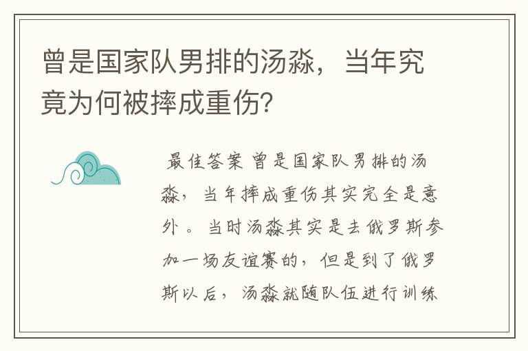 曾是国家队男排的汤淼,当年究竟为何被摔成重伤?