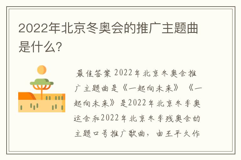 2022年北京冬奥会的推广主题曲是什么?