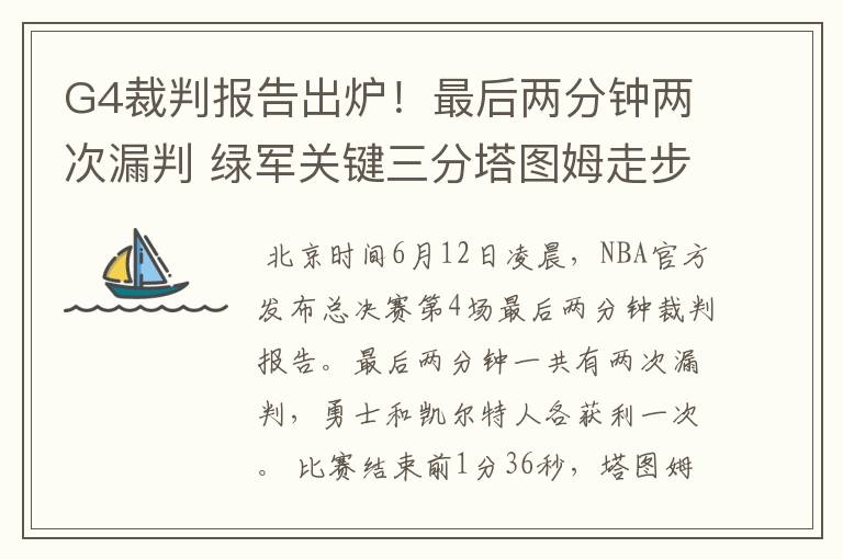 G4裁判报告出炉！最后两分钟两次漏判 绿军关键三分塔图姆走步在先