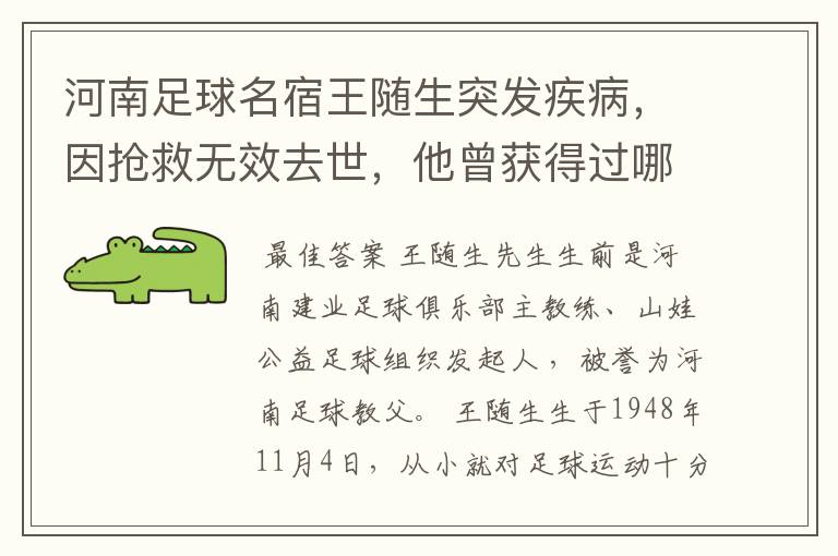河南足球名宿王随生突发疾病,因抢救无效去世,他曾获得过哪些荣誉?