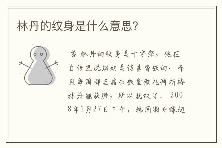 林丹的纹身是什么意思?