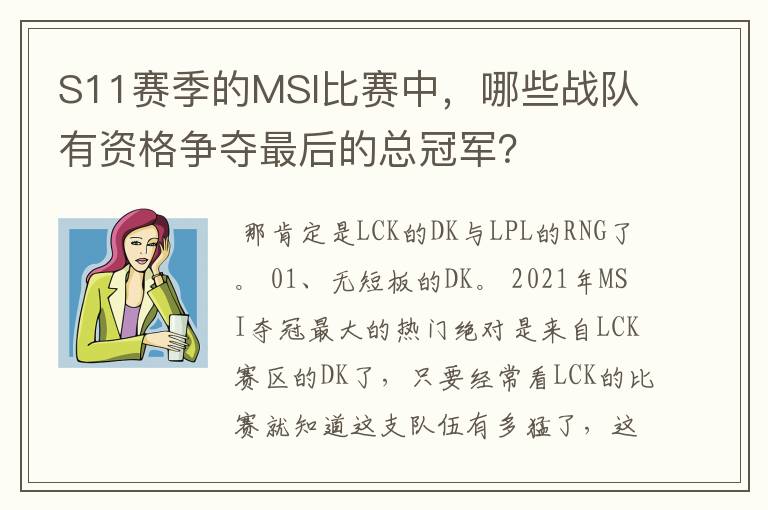 S11赛季的MSI比赛中,哪些战队有资格争夺最后的总冠军?