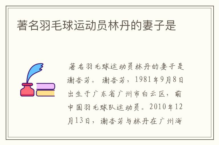 著名羽毛球运动员林丹的妻子是