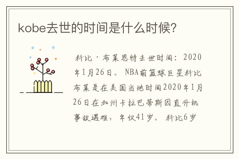 kobe去世的时间是什么时候?