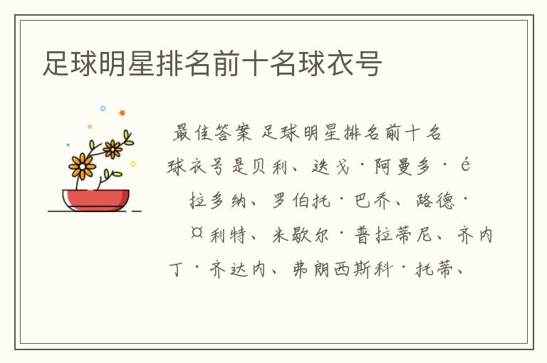 足球明星排名前十名球衣号
