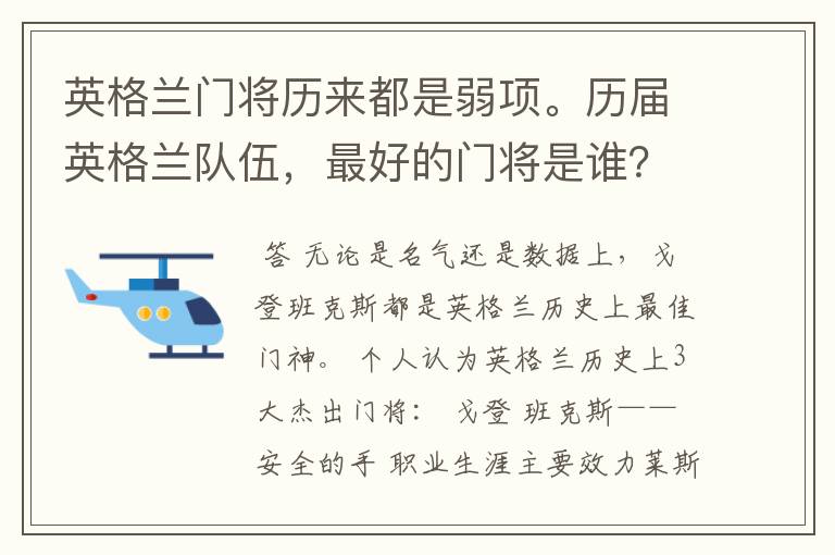 英格兰门将历来都是弱项。历届英格兰队伍,最好的门将是谁?